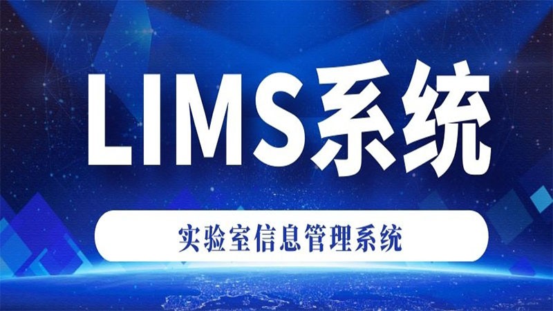 LIMS實驗室信息管理系統(tǒng)